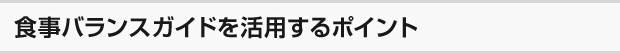 食事バランスガイドを活用するポイント