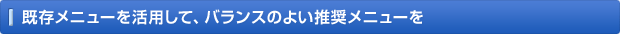 既存メニューを活用して、バランスのよい推奨メニューを