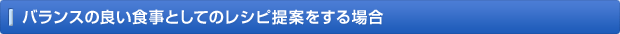 バランスの良い食事としてのレシピ提案をする場合