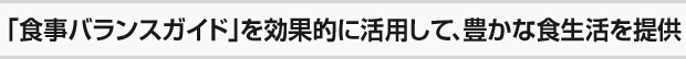 「食事バランスガイド」を効果的に活用して、豊かな食生活を提供