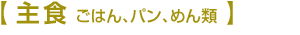 主食 ごはん、パン、めん類