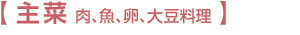 主菜 肉、魚、卵、大豆料理