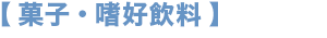 菓子・嗜好飲料