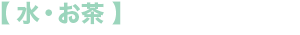 水・お茶