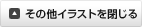 その他イラストを閉じる