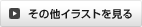 その他イラストを見る