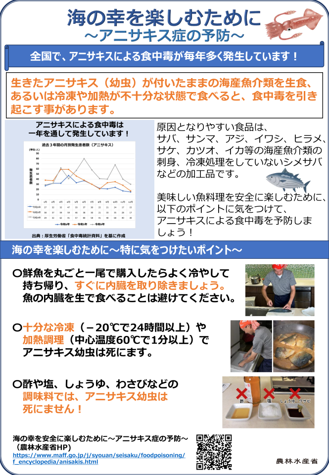 海の幸を安全に楽しむために~アニサキス症の予防~