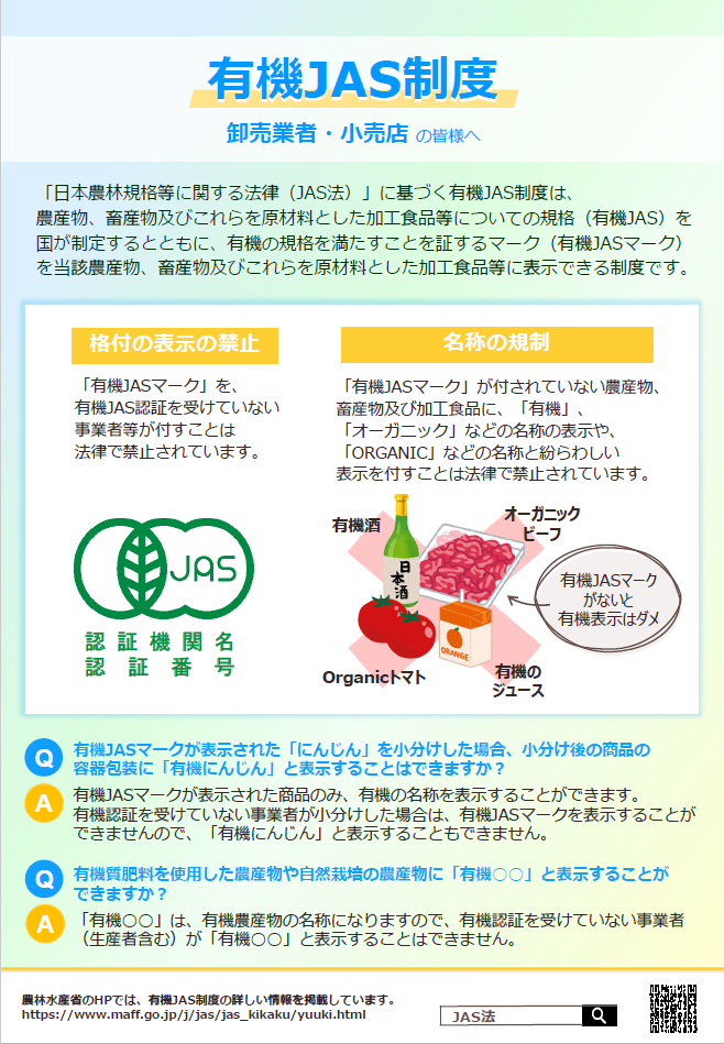 有機JAS制度