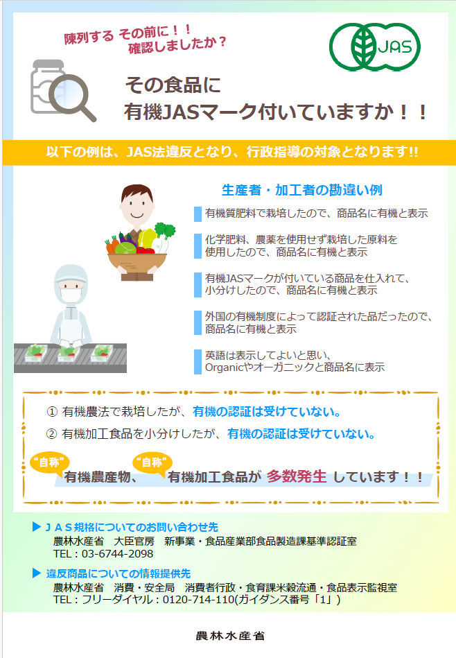 有機JAS制度