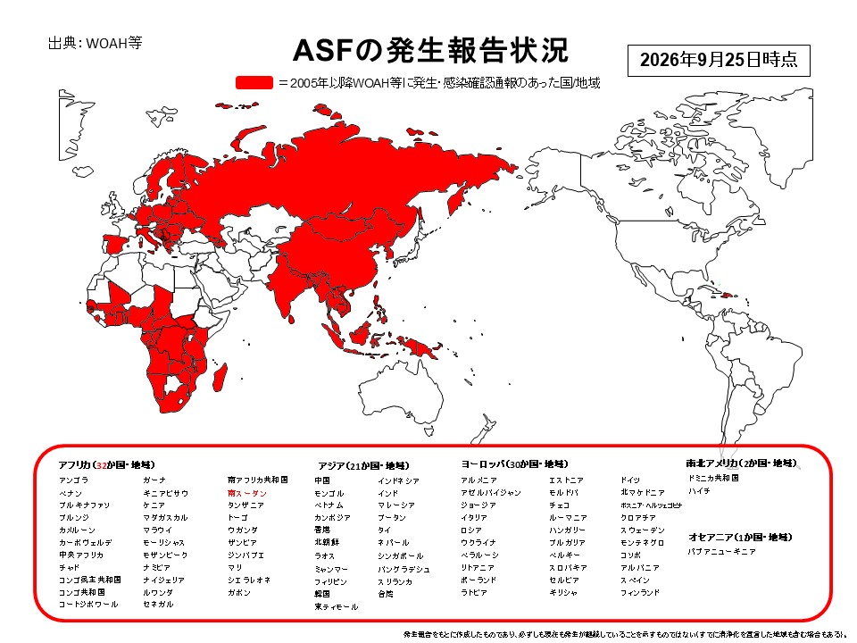 2026年9月25日時点のASF(アフリカ豚熱)世界発生報告状況を示した世界地図。