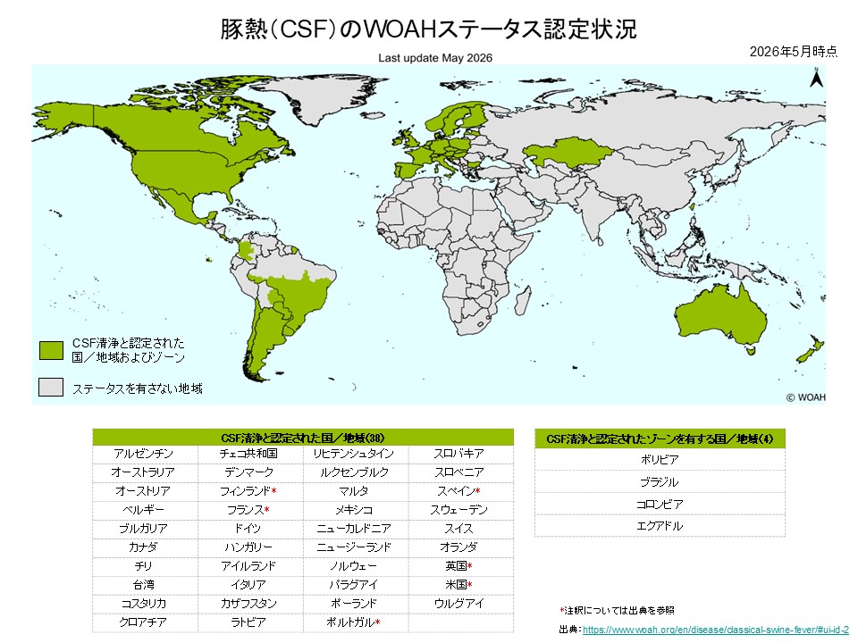 WOAHによる世界各国のCSF(豚熱)の発生状況ステータスを示した地図(2026年5月)。