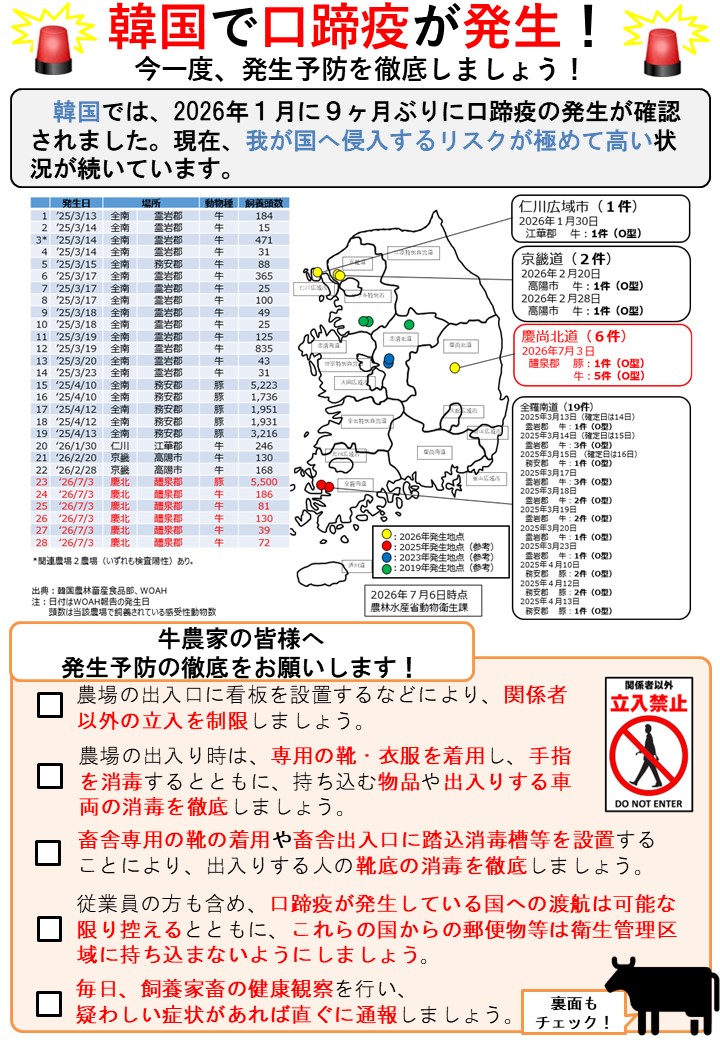 口蹄疫(牛)に関する注意喚起用のリーフレット。韓国における発生状況や、農家に対する注意喚起を掲載している。