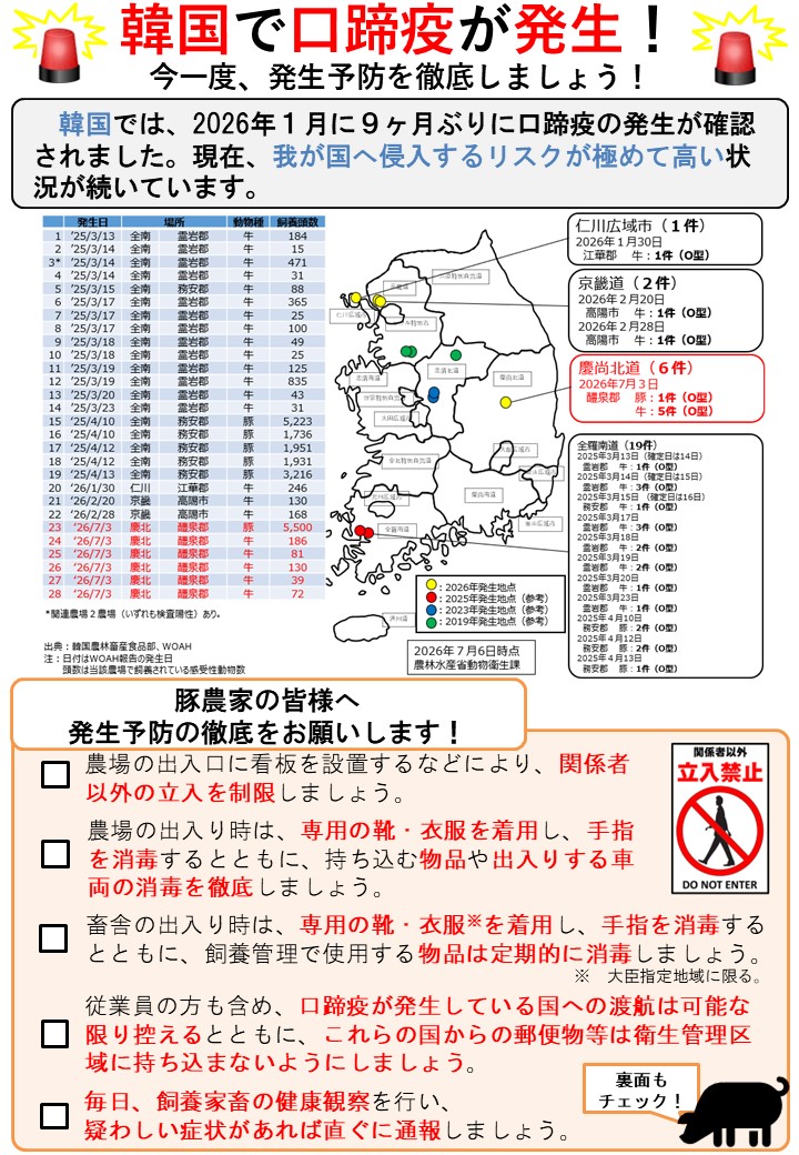 口蹄疫(豚)に関する注意喚起用のリーフレット。韓国における発生状況や、農家に対する注意喚起を掲載している。