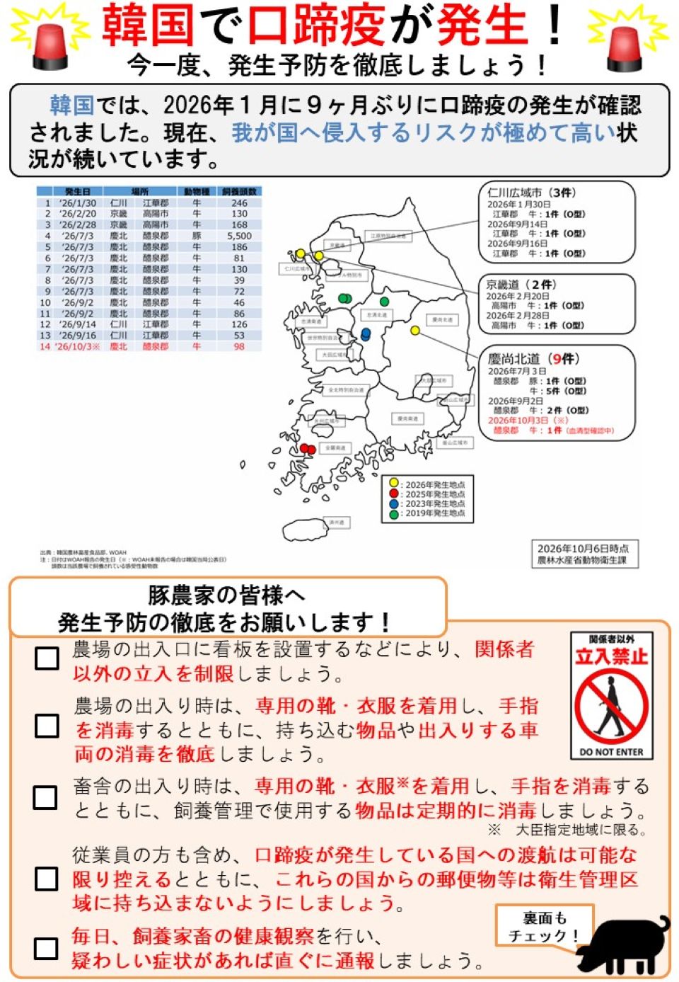 口蹄疫(豚)に関する注意喚起用のリーフレット。韓国における発生状況や、農家に対する注意喚起を掲載している。