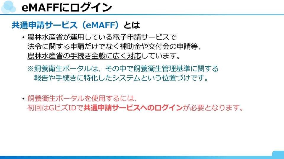 eMAFFにログイン:共通申請サービス(eMAFF)の概要と、飼養衛生ポータル利用に必要なGビズIDログインを説明するスライド