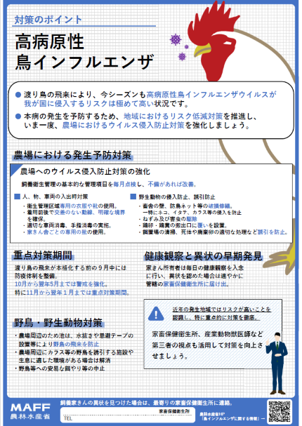 鳥インフルエンザ対策のポイント