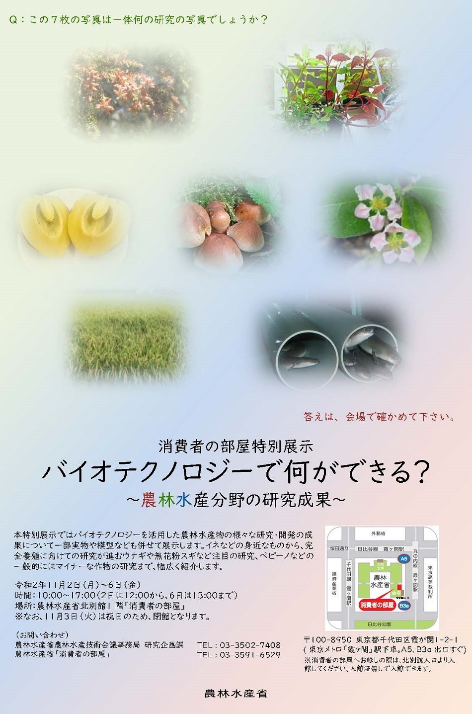 消費者の部屋特別展示「バイオテクノロジーで何ができる?」ポスター画像