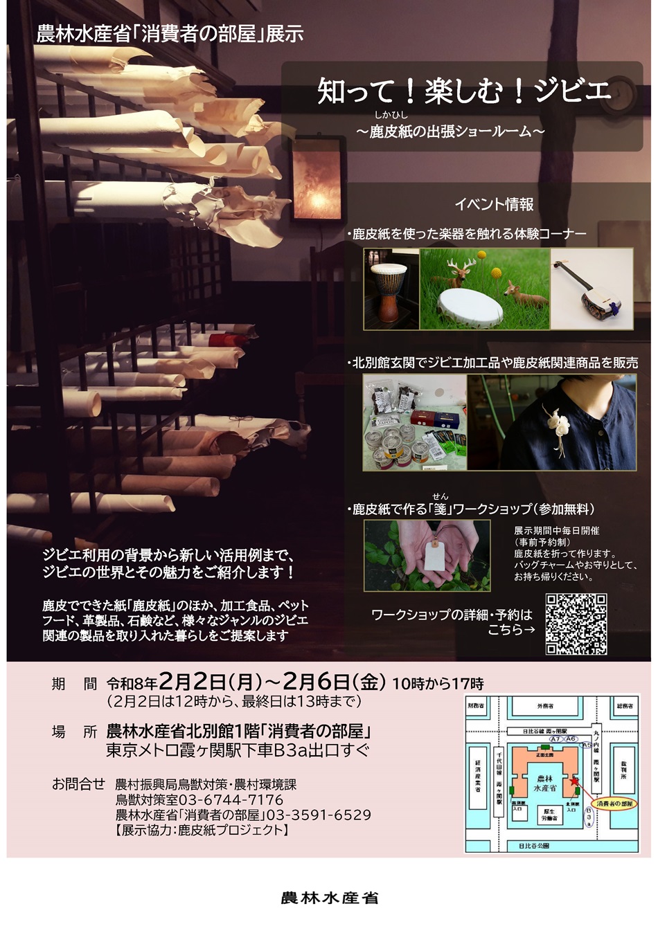 2602知って！楽しむ！ジビエ ～鹿皮紙の出張ショールーム～