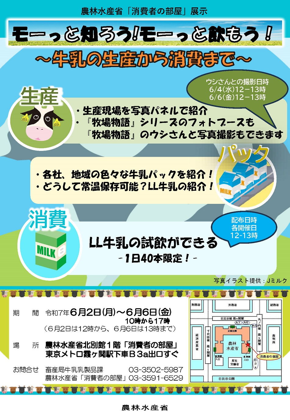 2506モーっと知ろう！モーっと飲もう！～牛乳の生産から消費まで～
