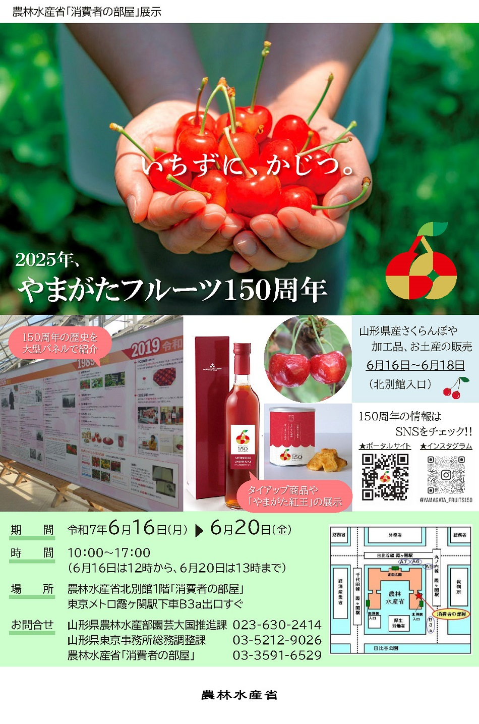 2506さくらんぼ県山形 フルーツ栽培150周年 ～いちずに、かじつ。 フルーツで笑顔～