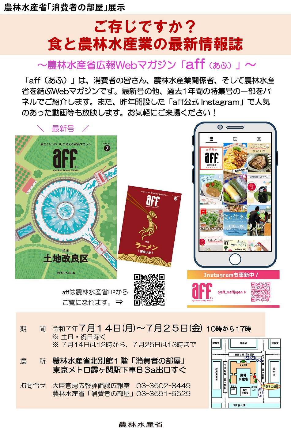 2507ご存じですか？　食と農林水産業の最新情報誌　～農林水産省広報Webマガジン「aff（あふ）」～