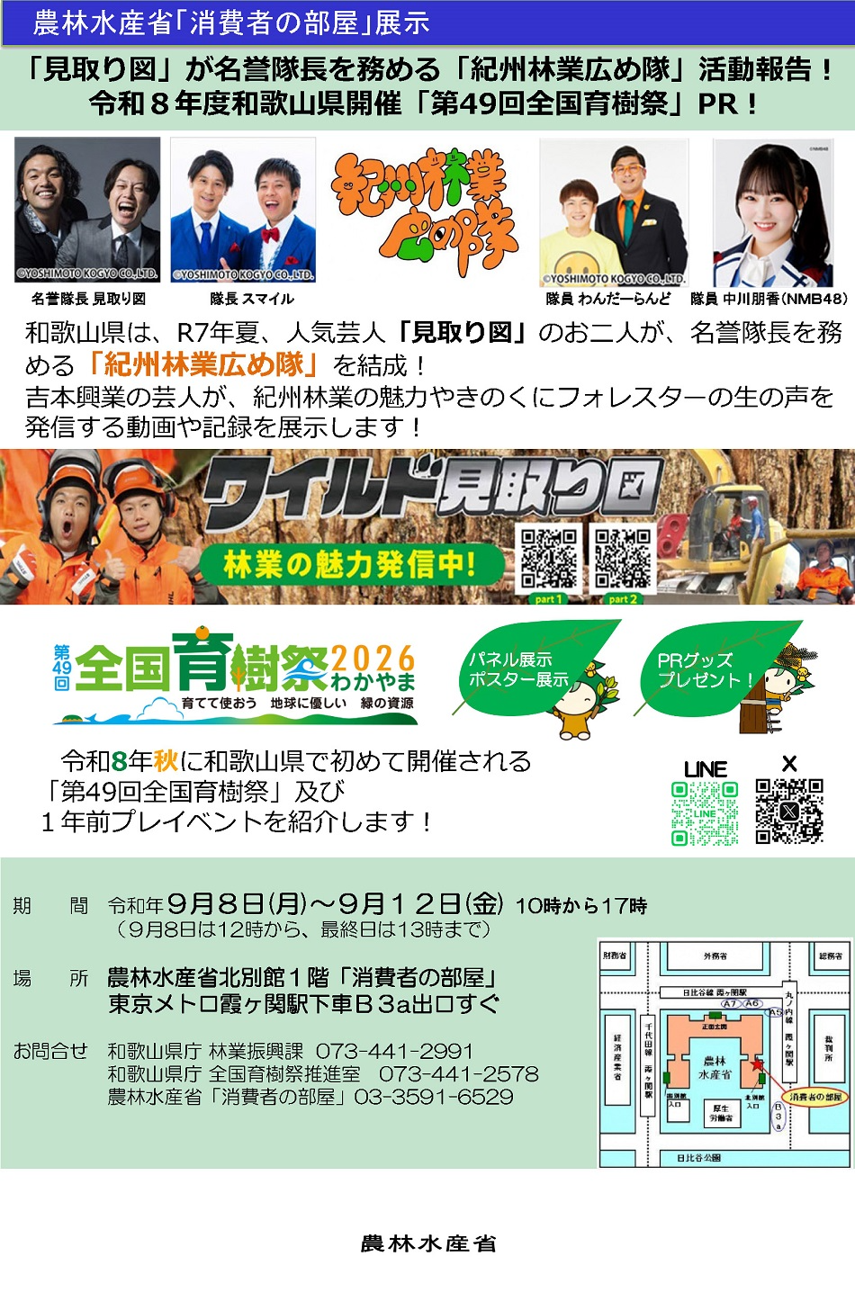 2509「見取り図」が名誉隊長を務める「紀州林業広め隊」活動報告！ 令和８年度和歌山県開催「第49回全国育樹祭」PR！