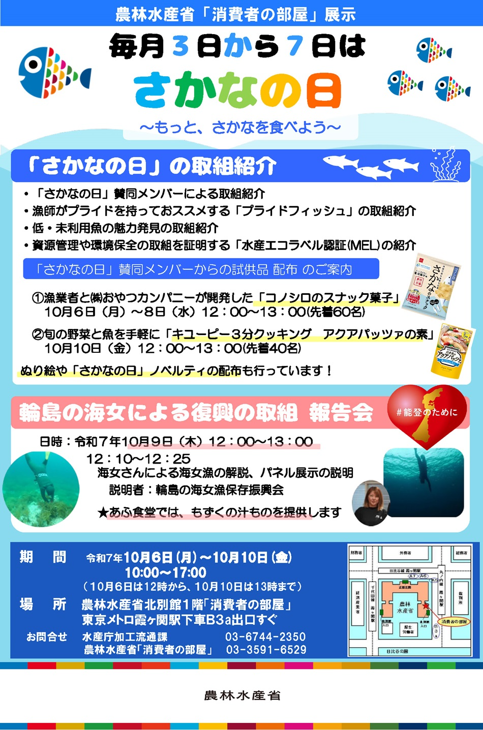 2510毎月3日から7日は「さかなの日」～もっと さかなを食べよう～