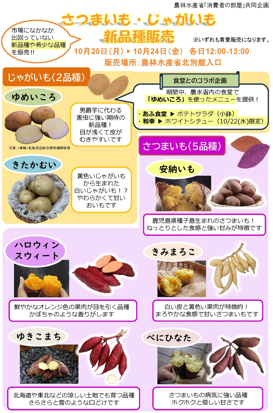 2510じゃがいも・さつまいもコラボ販売