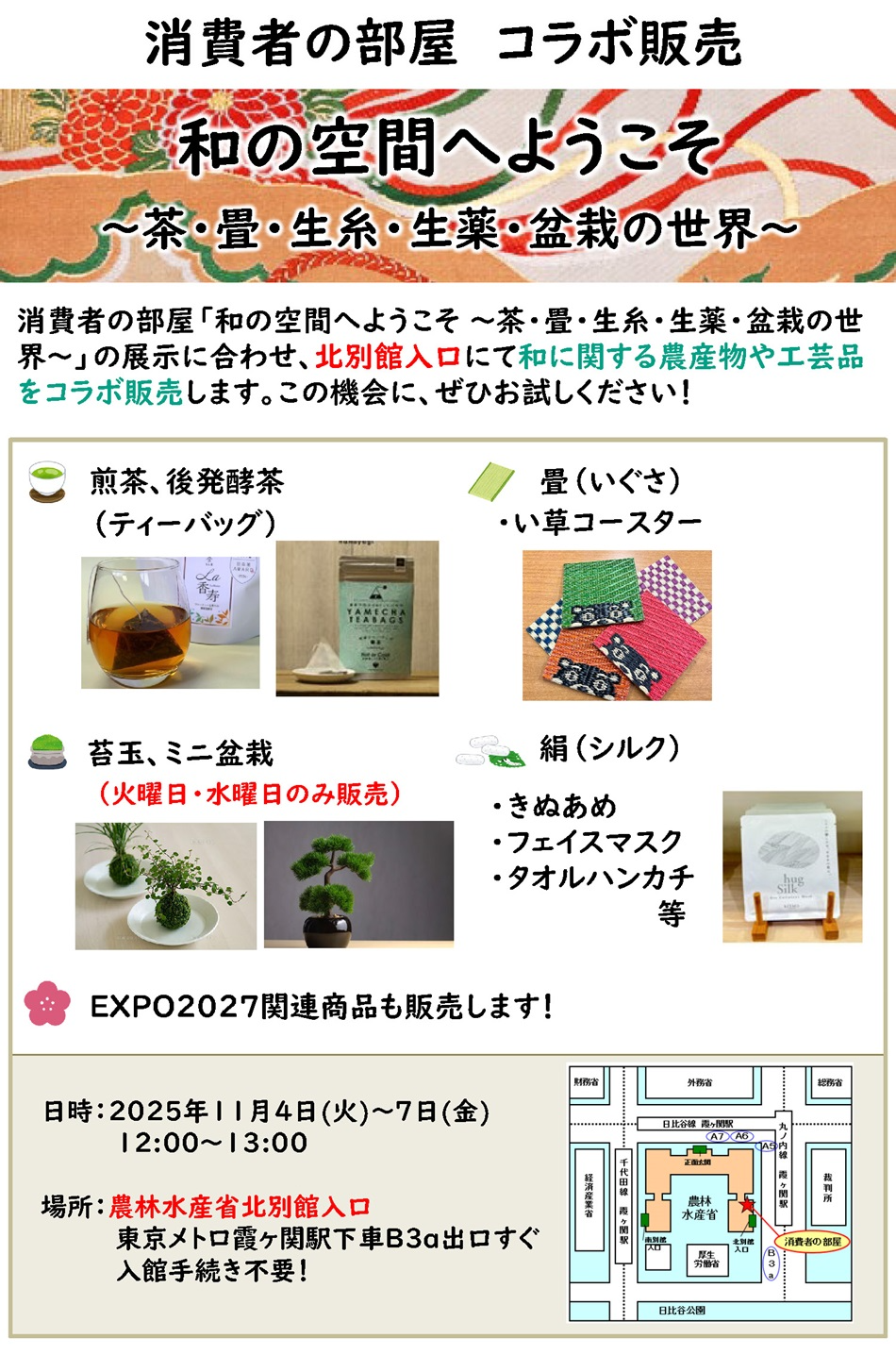 2511和の空間コラボ販売