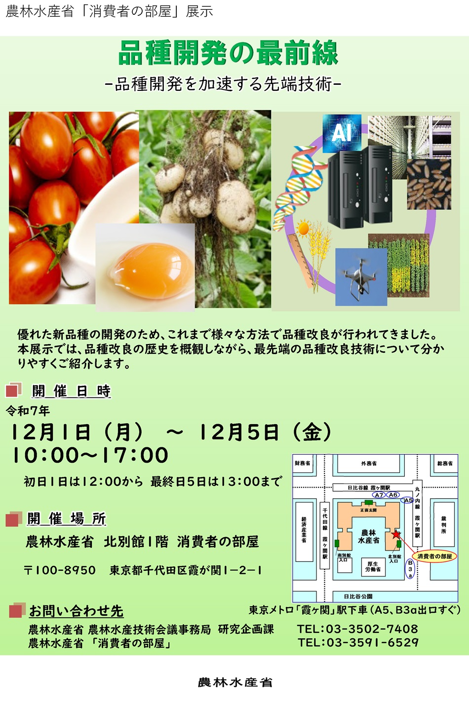 2512品種開発の最前線ー品種開発を加速する先端技術ー