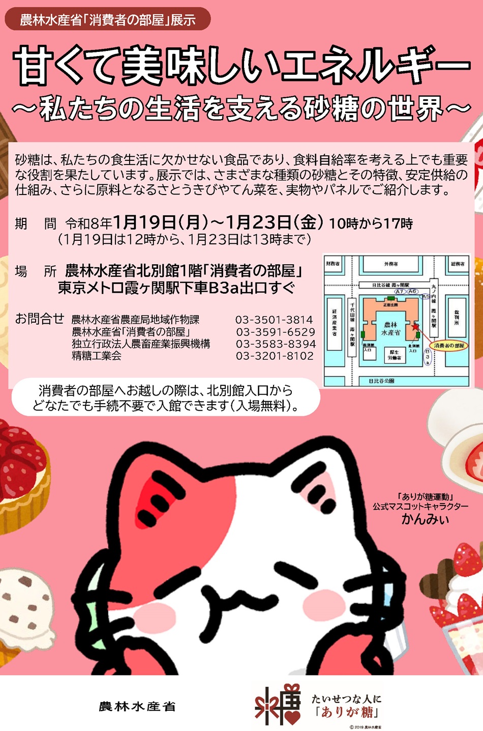 2601甘くて美味しいエネルギー～私たちの生活を支える砂糖の世界～