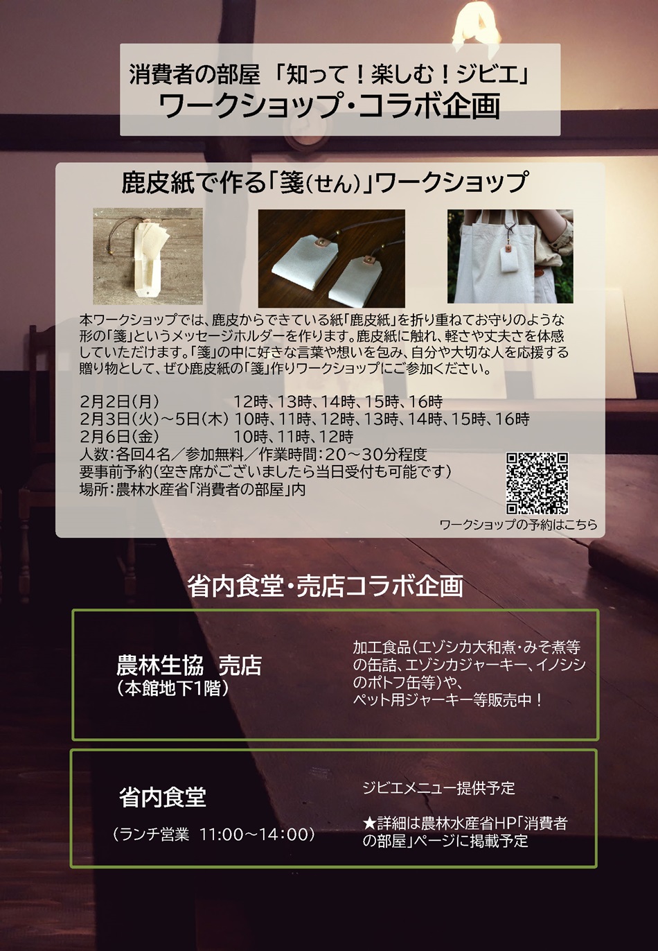 コラボ企画チラシ（知って！楽しむ！ジビエ ～鹿皮紙（しかひし）の出張ショールーム～）