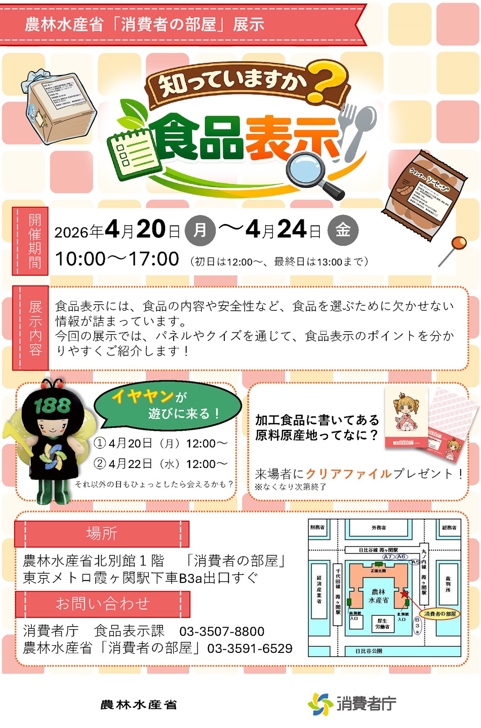 パネルやクイズを通じて、食品表示のポイントをわかりやすくご紹介。また、来場者にノベルティのプレゼントも予定(なくなり次第終了)。