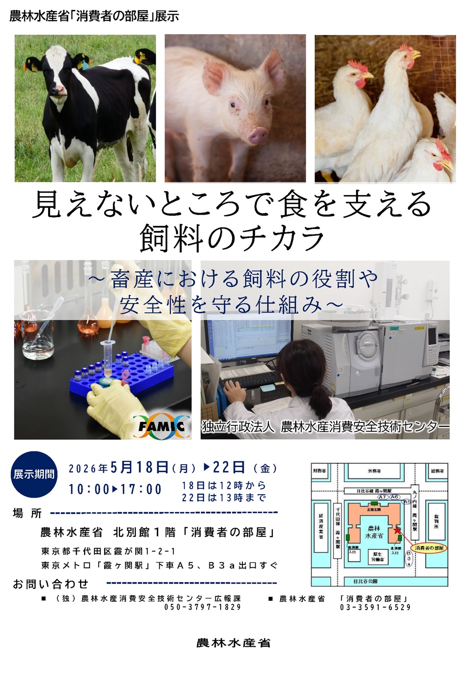 パネル展示やパンフレットなどにより、飼料ってどんなもの？、飼料及びペットフードの安全性はどう確認されているの？といった疑問にお答えします。