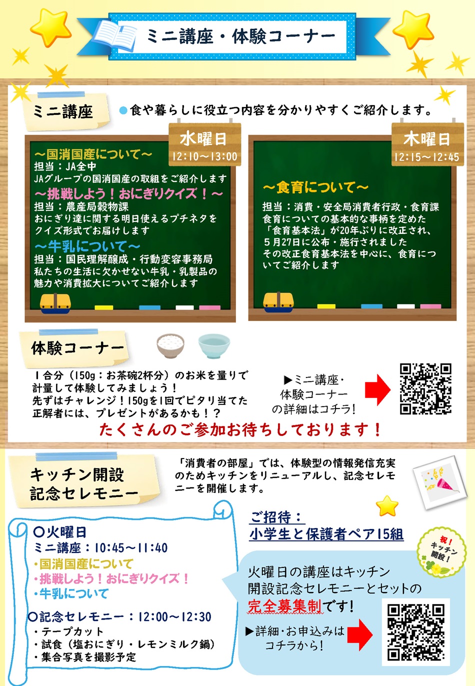 22日水曜日のミニ講座は、「国産国消について」など、23日木曜日のミニ講座は、「食育について」をお届けします。体験コーナーにおいては、1合分(150g)のお米を計量するチャレンジです。正解者にはプレゼントがあるかも。たくさんのご参加をお待ちしています。