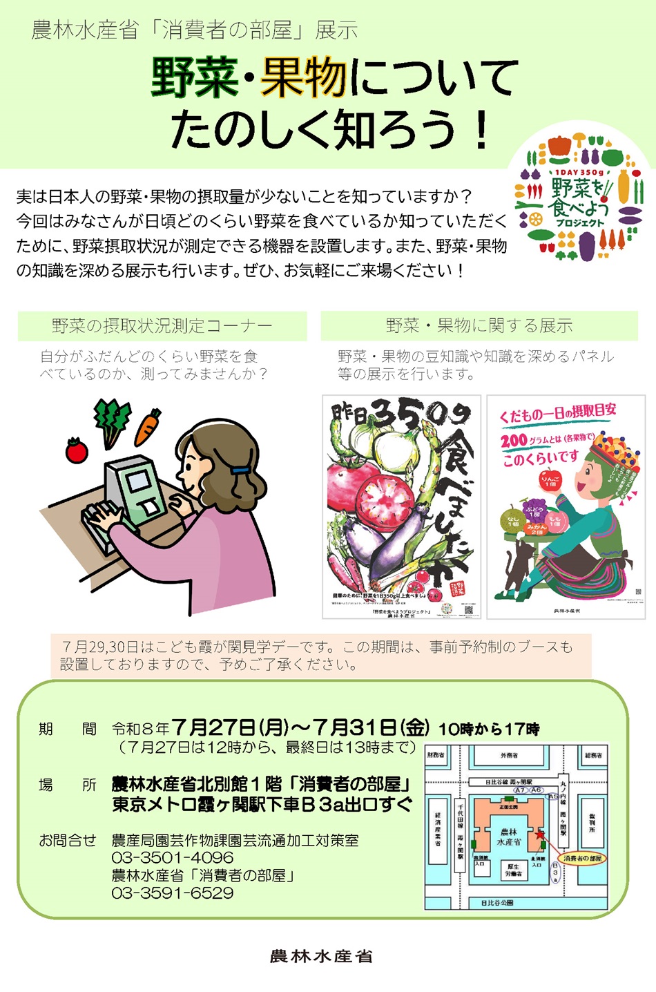 本展示では、みなさんが日頃どのくらい野菜を食べているか知っていただくために、野菜摂取状況が測定できる機器を設置します。 また、野菜・果物の知識を深めるパネルや加工品等の展示を行います
