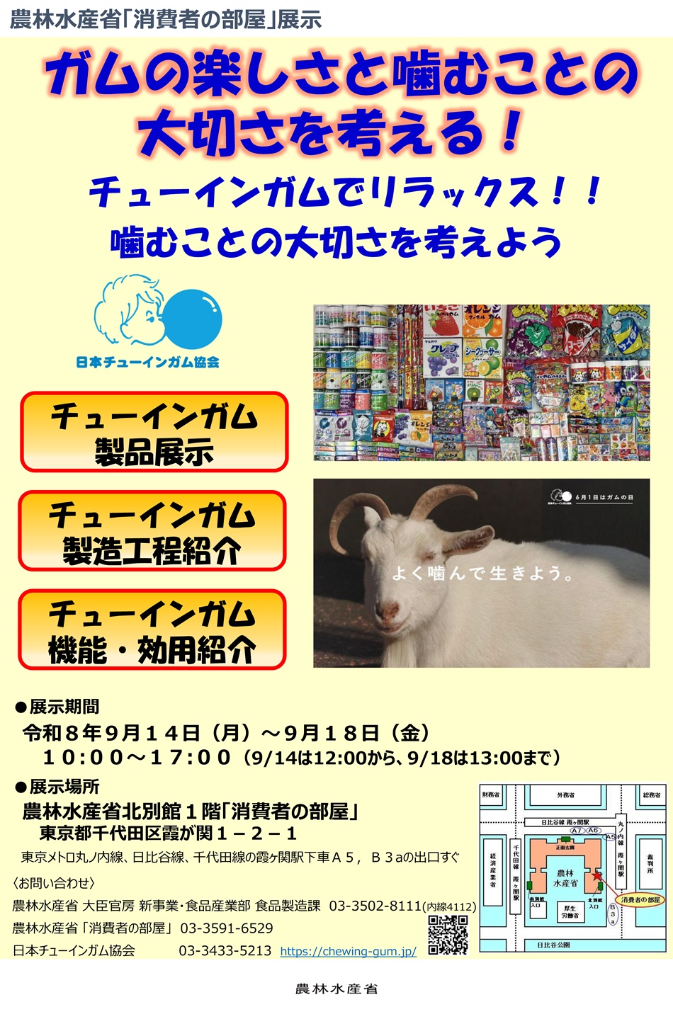 各社のチューインガムを展示し、チューインガムの機能・効用・製造工程、ガムのポイ捨て防止とマナーをパネルで紹介します