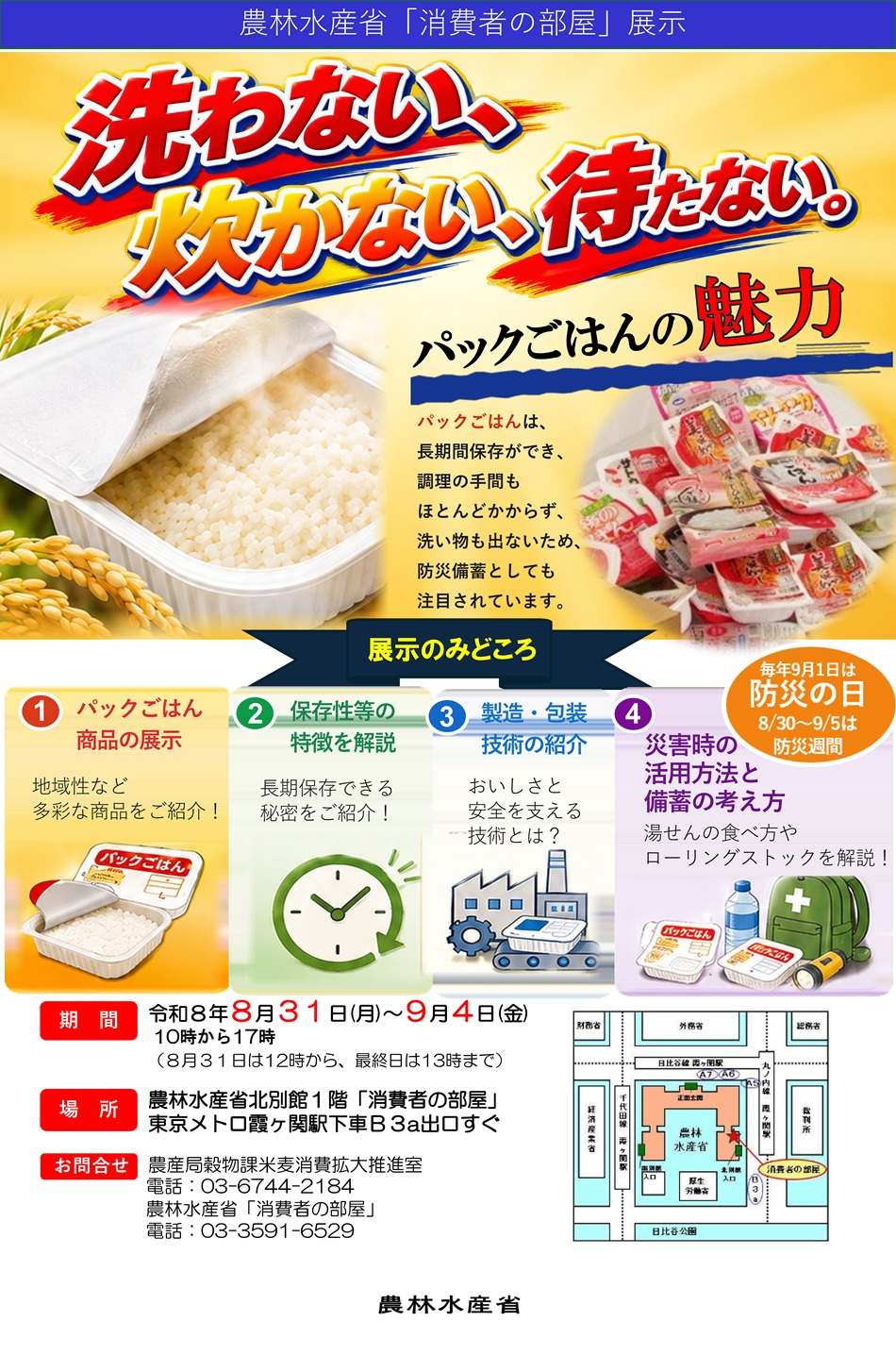 「パックごはん」の魅力について、様々な展示やワークショップ等の体験を通してご紹介します