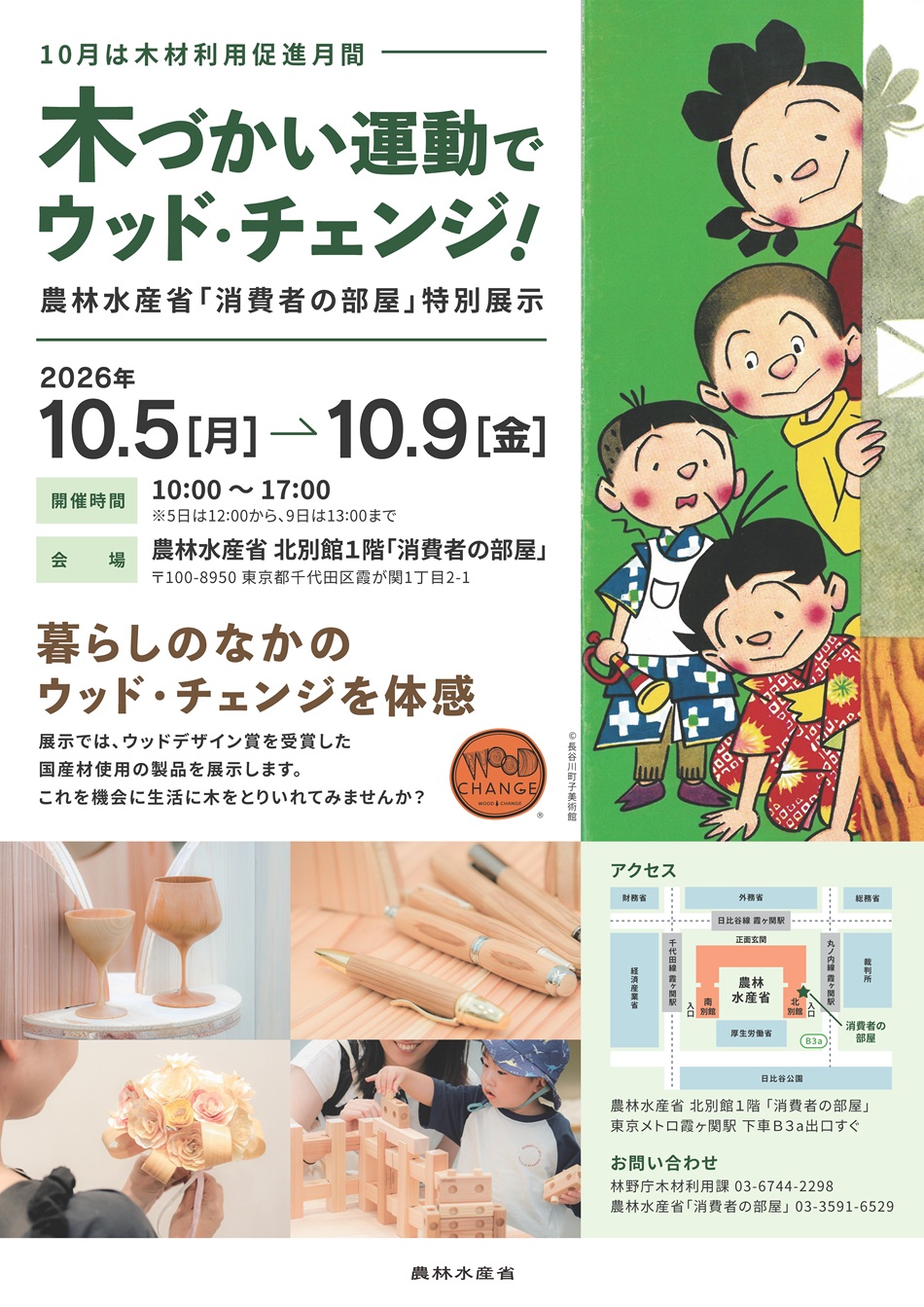 本展示では、木の良さや木材利用の意義を分かりやすく紹介するとともに、身近な製品を木製品に置き換える「ウッド・チェンジ」の取組や、暮らしの中で気軽に実践できる木材利用のアイデアを、パネルや木製品の展示を通じて紹介します