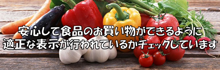 適正な表示が行われているかチェックしています