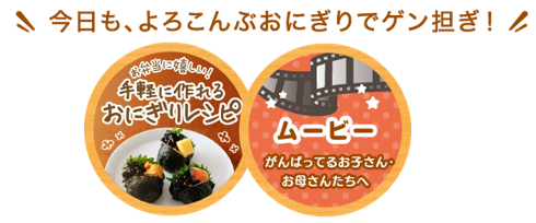 今日も、よろこんぶおにぎりでゲン担ぎ