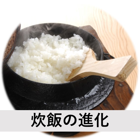 炊飯の進化アイコン