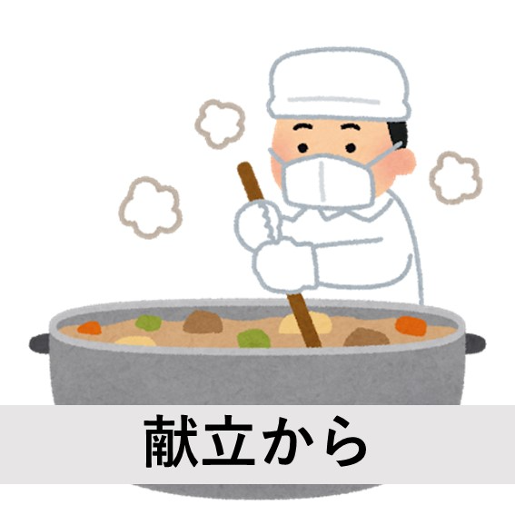 献立からアイコン