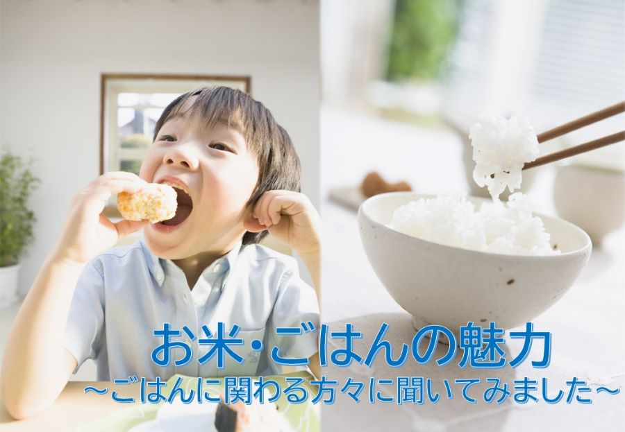 お米・ご飯の魅力