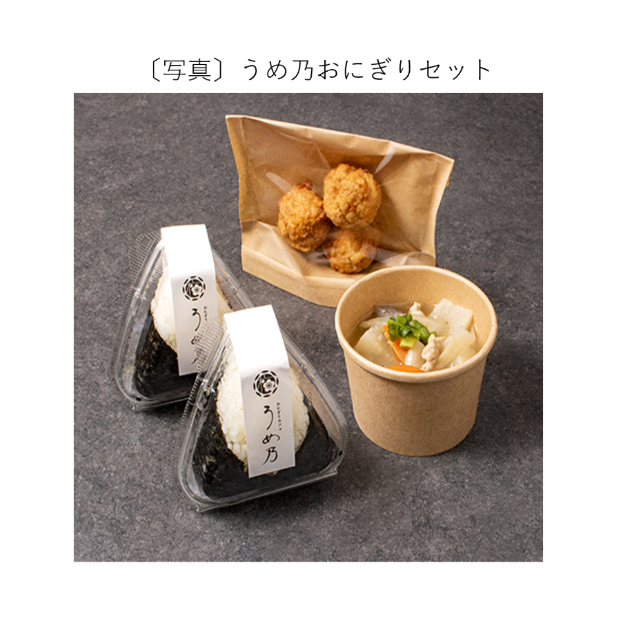 うめ乃おにぎりセット