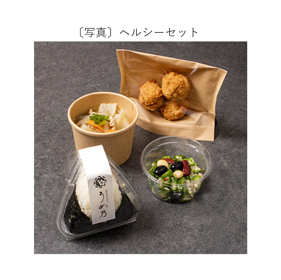 ヘルシーセット