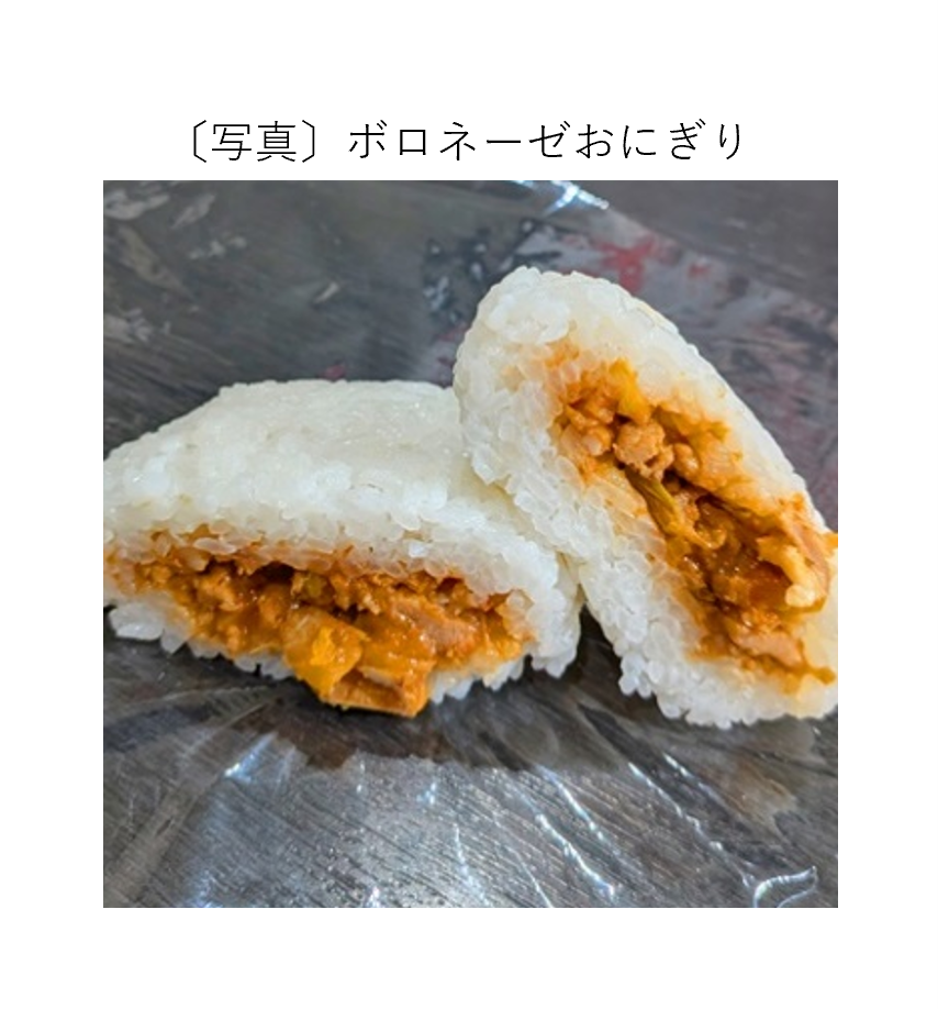 ボロネーゼおにぎり