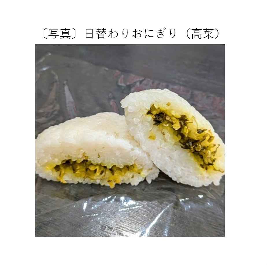 日替わりおにぎり(高菜)