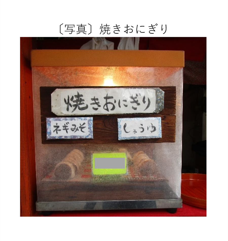 焼きおにぎり