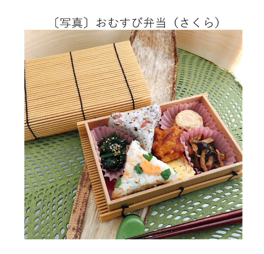 おむすび弁当(さくら)